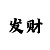 大发玩单双大小的三期必中技巧